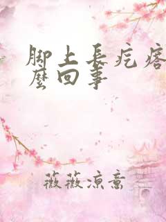 脚上长疙瘩疼怎么回事
