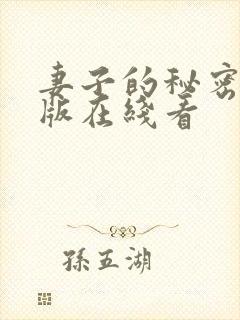 妻子的秘密免费版在线看