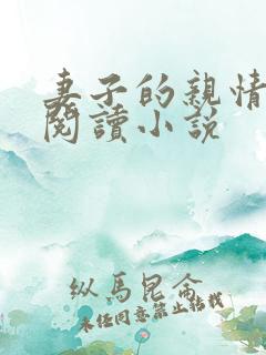 妻子的亲情全文阅读小说