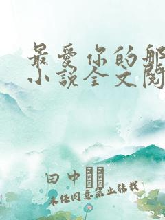 最爱你的那十年小说全文阅读