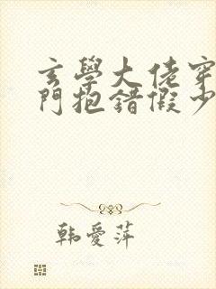 玄学大佬穿成豪门抱错假少爷笔趣阁
