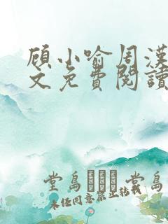 顾小喻周汉霆全文免费阅读最新章节