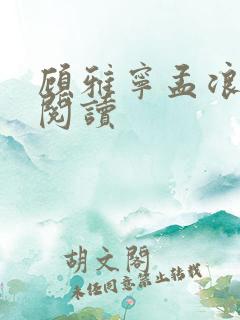 顾雅宁孟浪正版阅读