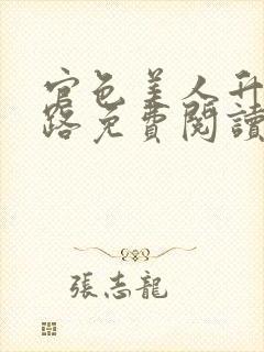 官色美人升迁之路免费阅读