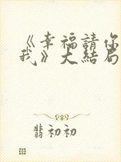 《幸福请你等等我》大结局