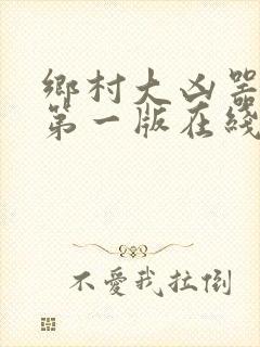 乡村大凶器小说第一版在线阅读