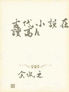 古代小说在线阅读高h