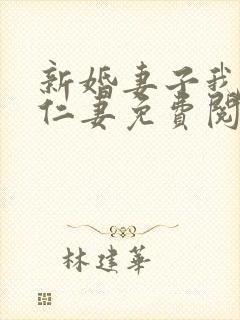 新婚妻子我爱曹仁妻免费阅读txt