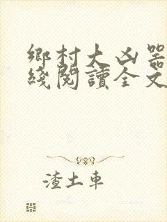 乡村大凶器根在线阅读全文