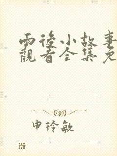 雨后小故事在线观看全集免费