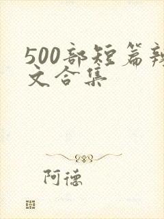 500部短篇辣文合集
