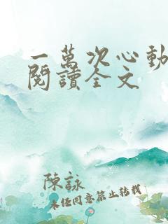 一万次心动免费阅读全文