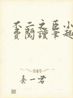 不二之臣小说免费阅读笔趣阁