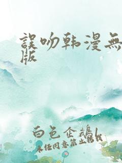 误吻韩漫无删减版