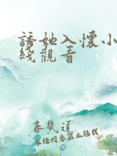 诱她入怀小说在线观看