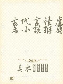 古代言情虐文短篇小说推荐