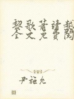 黎歌萧靖越小说全文免费阅读最新