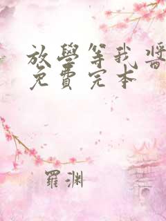 放学等我酱子贝免费完本