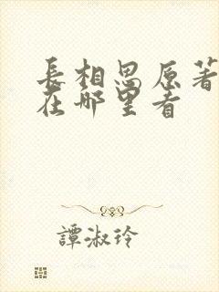 长相思原著小说在哪里看