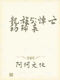 龙族5:悼亡者的归来