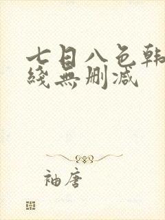 七日八色韩漫在线无删减