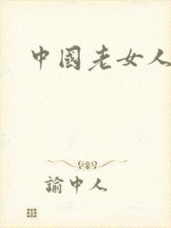 中国老女人乱淫