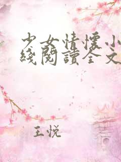 少女情怀小说在线阅读全文