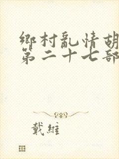 乡村乱情胡秀英第二十七部