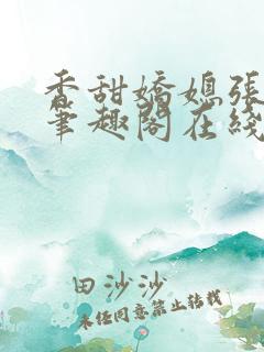 香甜娇媳张国扬笔趣阁在线阅读
