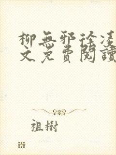 柳无邪徐凌雪全文免费阅读笔趣阁爱尚小说网