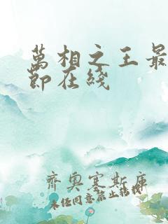 万相之王最新章节在线