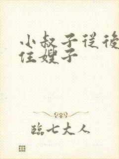 小叔子从后面抱住嫂子