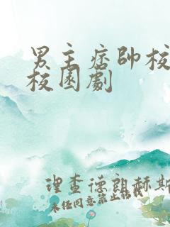男主痞帅校霸的校园剧