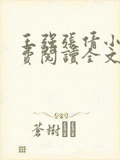 王强张倩小说免费阅读全文