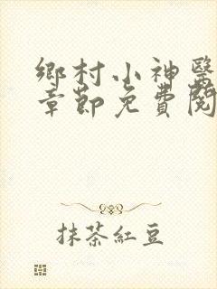 乡村小神医最新章节免费阅读