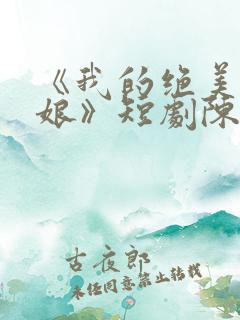 《我的绝美老板娘》短剧陈阳