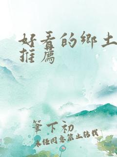 好看的乡土小说推荐