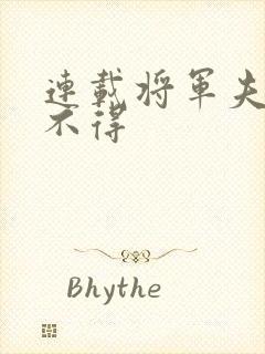 连载将军夫人惹不得