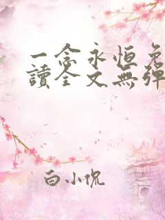 一念永恒免费阅读全文无弹窗