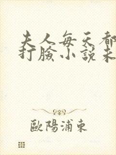 夫人每天都在线打脸小说未删减版