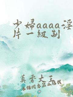 少妇aaaa淫片一级制