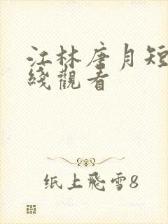 江林唐月短剧在线观看