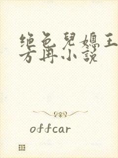 绝色儿媳王铁柱方冉小说