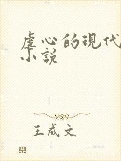 虐心的现代言情小说