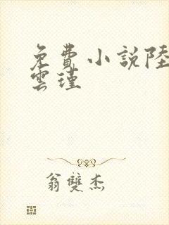 免费小说陆娇谢云瑾