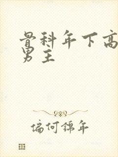 骨科年下高干双男主