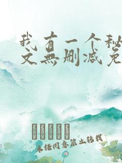 我有一个秘密全文无删减免费阅读