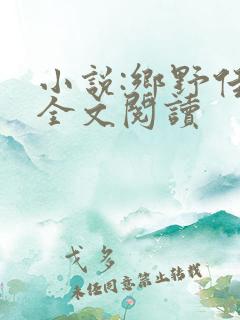 小说:乡野佳人全文阅读