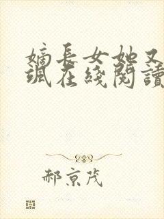 嫡长女她又美又飒在线阅读全文