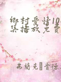 乡村爱情10全集播放免费